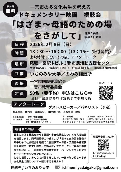 【募集中】ドキュメンタリー映画視聴会「はざま 母語のための場をさがして」